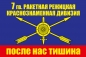 Флаг РВСН "7 ракетная дивизия". Фотография №1