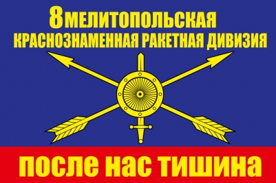 Флаг РВСН "8 ракетная дивизия"