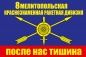 Флаг РВСН "8 ракетная дивизия". Фотография №1