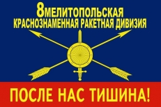 Флаг "РВСН" "8-я Мелитопольская Ракетная Дивизия" фото