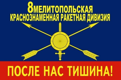 Флаг "РВСН" "8-я Мелитопольская Ракетная Дивизия"
