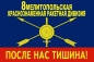 Флаг "РВСН" "8-я Мелитопольская Ракетная Дивизия". Фотография №1