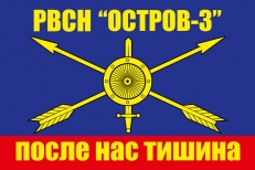 Флаг РВСН Остров-3  фото