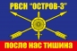 Флаг РВСН "Остров-3". Фотография №1