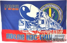 Флаг РВСН Тополь М  фото