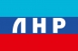 Флаг с надписью ЛНР. Фотография №1