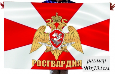 Флаг с надписью РОСГВАРДИЯ