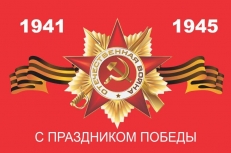 Флаг С Праздником Победы  фото