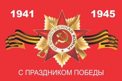 Флаг "С Праздником Победы"