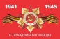 Флаг "С Праздником Победы". Фотография №1