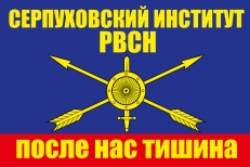 Флаг Серпуховский институт РВСН  фото