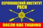 Флаг "Серпуховский институт РВСН". Фотография №1
