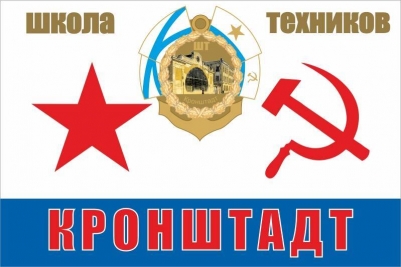 Флаг Школы Техников г.Кронштадт ВМФ СССР