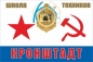 Флаг Школы Техников г.Кронштадт ВМФ СССР. Фотография №1