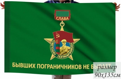 Флаг Слава Советским Пограничникам