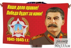 Флаг Сталин Наше дело правое! Победа будет за нами!  фото