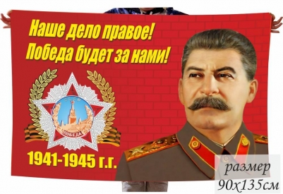 Флаг "Сталин" Наше дело правое! Победа будет за нами!