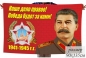 Флаг "Сталин" Наше дело правое! Победа будет за нами!. Фотография №1
