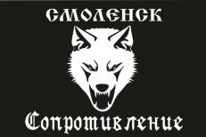Флаг "Сопротивление" Смоленск фото