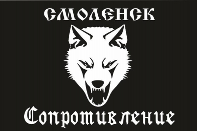 Флаг "Сопротивление" Смоленск