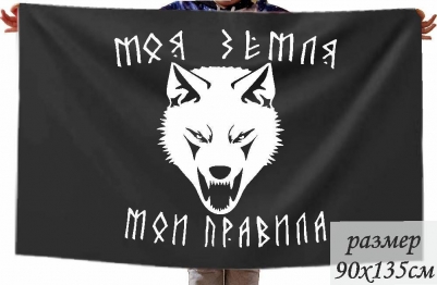 Патриотический флаг Сопротивления "Моя земля. Мои Правила"