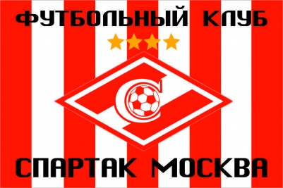 Флаг "ФК Спартак" Москва  (логотип 2013 г.)
