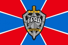 Флаг Спецназа ФСБ РОСН "ГРАД" фото