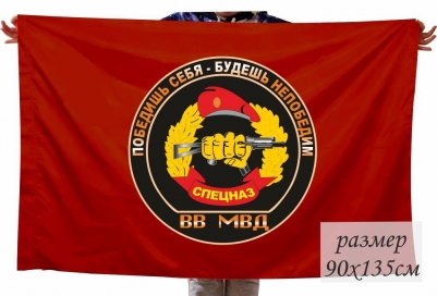 Флаг Спецназа ВВ МВД