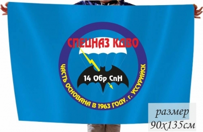 Флаг "Спецназ КДВО" 14 Обр СпН"