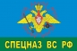 Флаг ВДВ "Спецназ ВС РФ". Фотография №2