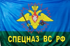 Флаг ВДВ "Спецназ ВС РФ" фото