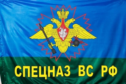 Флаг ВДВ "Спецназ ВС РФ"
