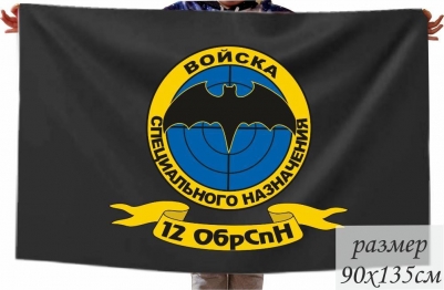 Флаг Спецназа "12 ОбрСпН"
