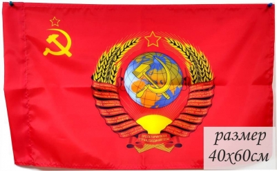 Флаг СССР c гербом 40x60 см 