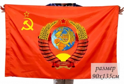 Флаг Советского Союза с гербом