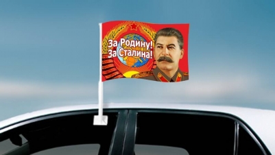 Автофлаг "СССР" "За Родину! За Сталина!"