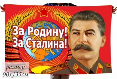 Флаг «За Родину! За Сталина!» 40x60 см 