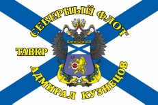 Флаг ТАВКР «Адмирал Кузнецов» Северный флот фото