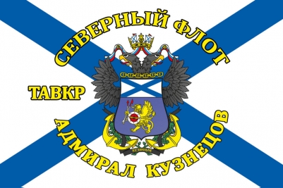 Флаг ТАВКР «Адмирал Кузнецов» Северный флот
