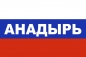 Флаг триколор Анадырь. Фотография №1