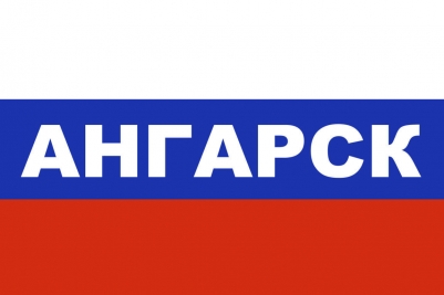 Флаг триколор Ангарск