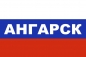Флаг триколор Ангарск. Фотография №1