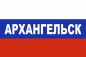Флаг триколор Архангельск. Фотография №1