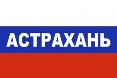 Флаг триколор Астрахань  фото