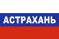Флаг триколор Астрахань. Фотография №1
