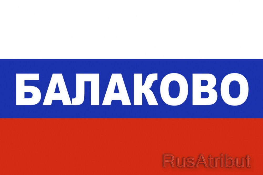 Р работаем. Флаг города Балаково. Балаково надпись. Флаг города г. Балаково. Флаг России в Балаково.