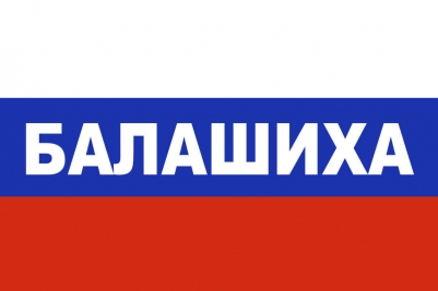 Флаг триколор Балашиха