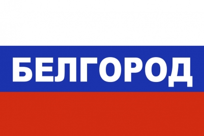 Флаг триколор Белгород