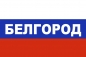 Флаг триколор Белгород. Фотография №1