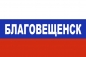Флаг триколор Благовещенск. Фотография №1